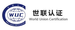 世联检验认证有限公司